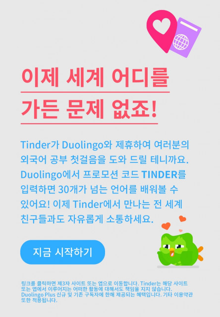 틴더가 언어 학습 플랫폼인 듀오링고와 파트너십을 맺고 한 달 동안 무료로 듀오링고 플러스를 제공한다(한국, 호주, 일본, 대만, 싱가포르 지역)