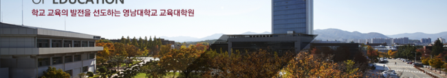 GRADUATE SCHOOL OF EDUCATION | 학교 교육의 발전을 선도하는 영남대학교 교육대학원