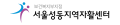 서울성동지역자활센터 Logo