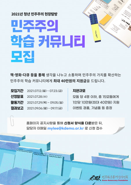 민주화운동기념사업회는 ‘민주주의 학습 커뮤니티’ 참여자를 모집한다