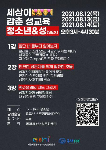 ‘세상이 감춘 청소년 성교육’ 청소년 기획강좌 포스터