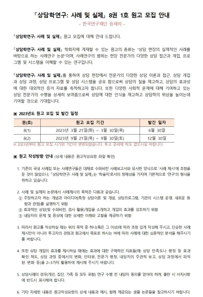 「상담학연구_사례및실제」 8권 1호 원고모집 안내001.jpg