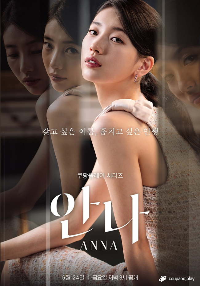 쿠팡플레이, '안나' 포스터
