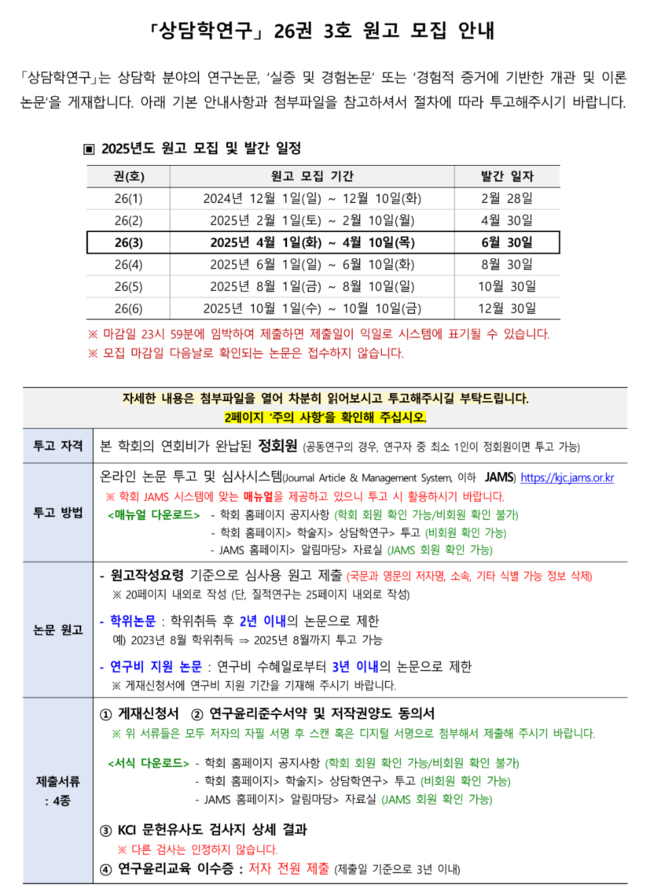 상담학연구(26-3)_원고모집안내문_1.png