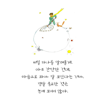 책 읽는 시간! 어린왕자 명언 타임 입니다~ 정말 중요한 건 눈에 보이지 않아!! : 네이버 블로그