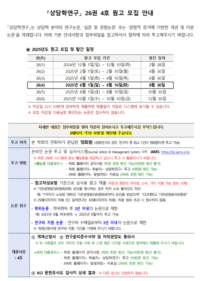 상담학연구(26-4) 원고모집 안내001.png