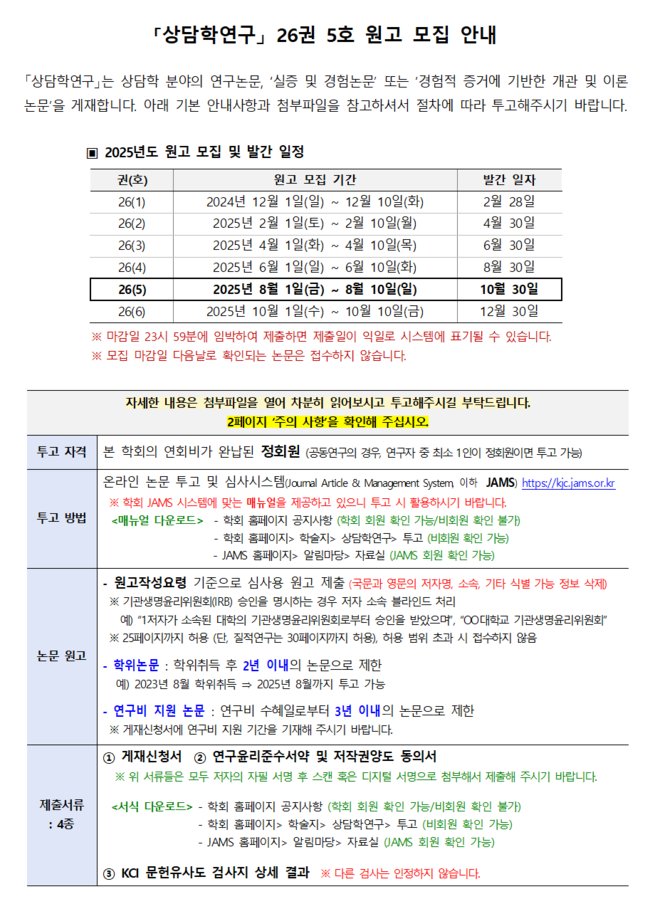 상담학연구(26-5) 원고모집 안내001.png