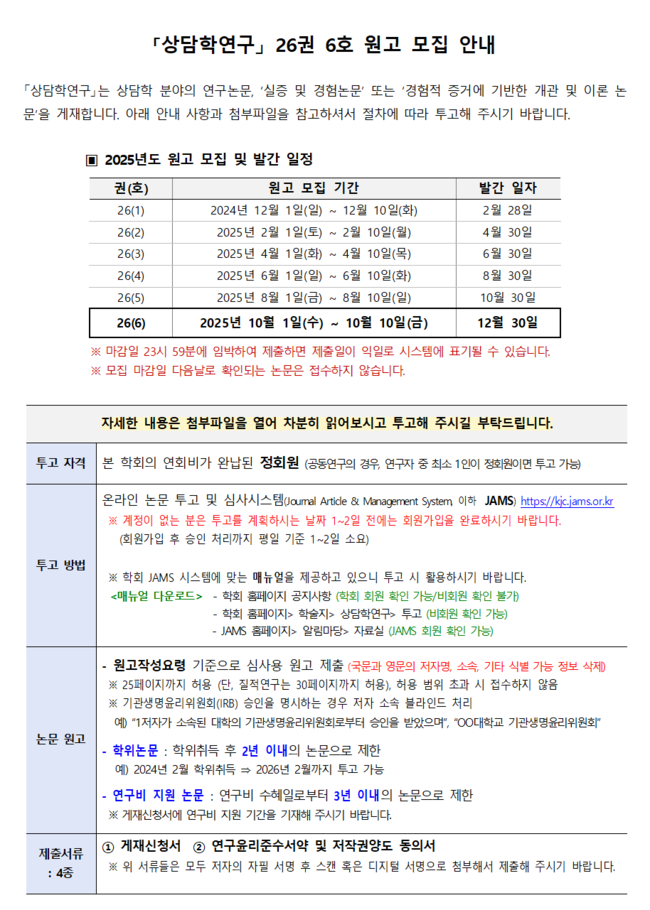 상담학연구(26-6) 원고모집 안내001.png