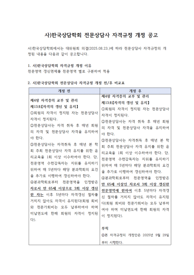 사)한국상담학회 전문상담사 자격규정 개정 공고001.gif