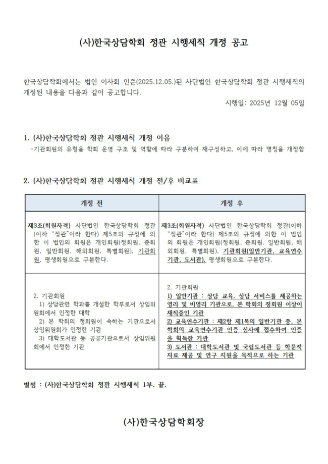251205_한국상담학회정관시행세칙변경공고001.jpg